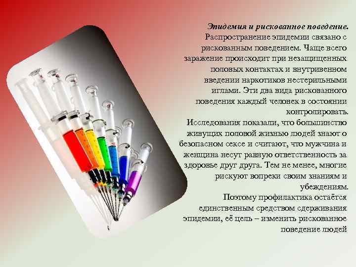 Эпидемия и рискованное поведение. Распространение эпидемии связано с рискованным поведением. Чаще всего заражение происходит