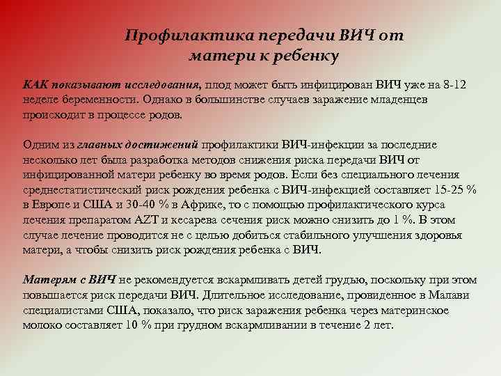 Вертикальная передача возможна. Пути передачи ВИЧ-инфекции от матери к ребенку. Профилактика передачи от матери к ребенку.