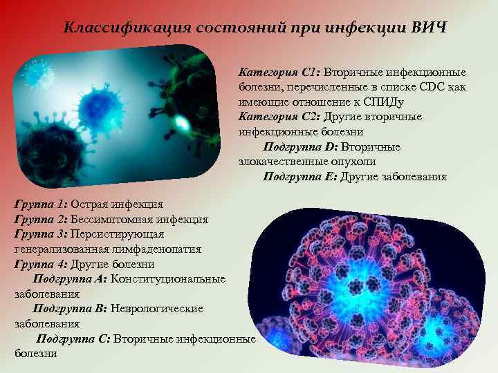 Классификация состояний при инфекции ВИЧ Категория С 1: Вторичные инфекционные болезни, перечисленные в списке