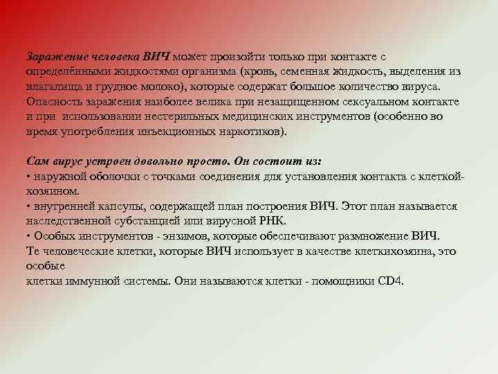 Заражение человека ВИЧ может произойти только при контакте с определёнными жидкостями организма (кровь, семенная