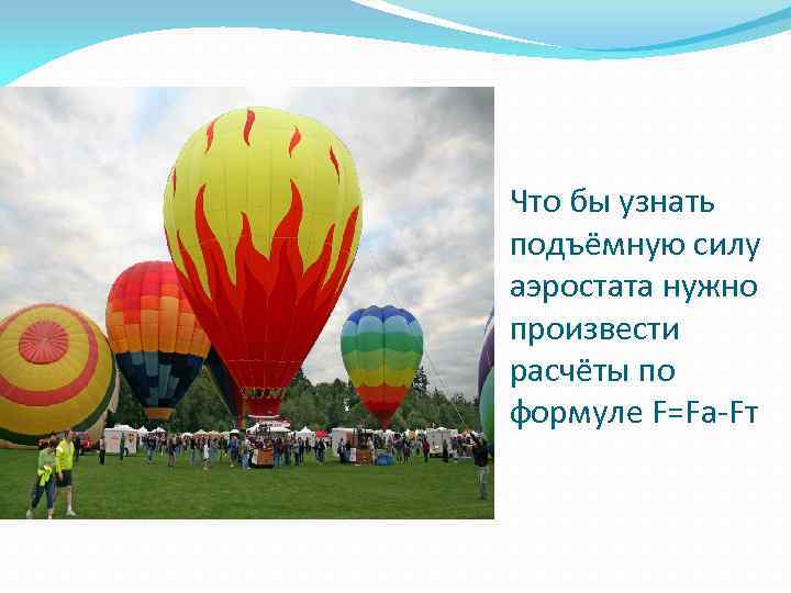 Как вычислить подъемную силу воздушного шара. Сообщение про воздушный шар. Подъемная сила аэростата. Принцип действия аэростата. Как найти подъемную силу аэростата.