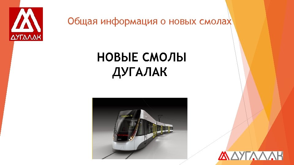 Общая информация о новых смолах НОВЫЕ СМОЛЫ ДУГАЛАК 