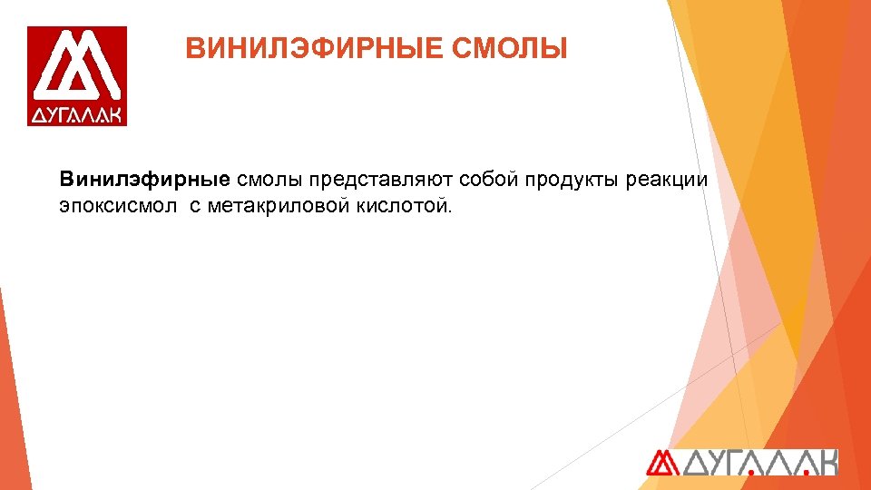  ВИНИЛЭФИРНЫЕ СМОЛЫ Винилэфирные смолы представляют собой продукты реакции эпоксисмол с метакриловой кислотой. 
