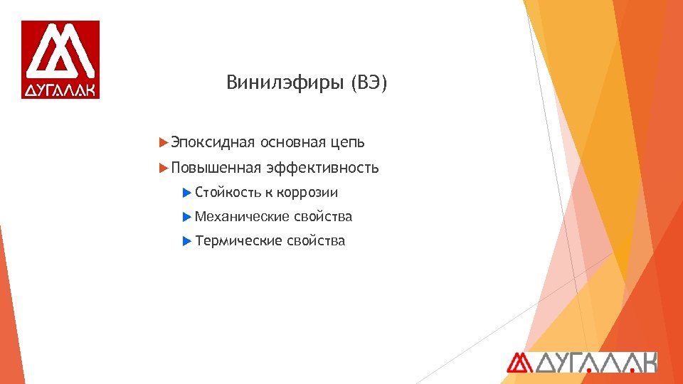 Винилэфиры (ВЭ) Эпоксидная основная цепь Повышенная Стойкость эффективность к коррозии Механические Термические свойства 