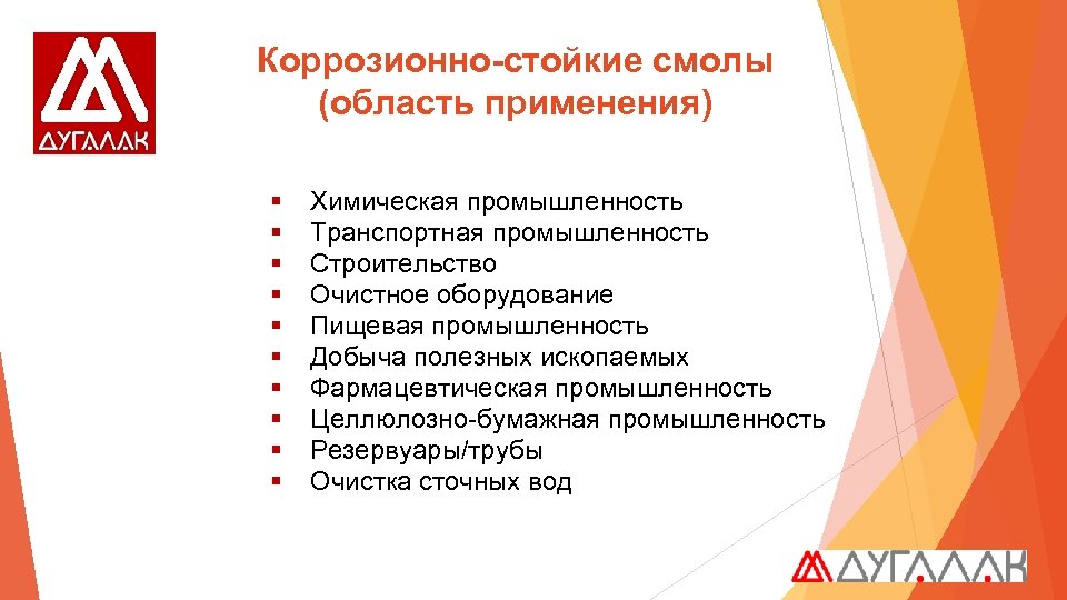 Коррозионно-стойкие смолы (область применения) § § § § § Химическая промышленность Транспортная промышленность Строительство
