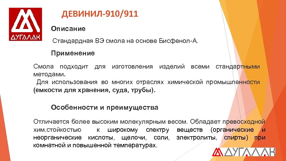 ДЕВИНИЛ-910/911 Описание Стандардная ВЭ смола на основе Бисфенол-А. Применение Смола подходит для изготовления изделий