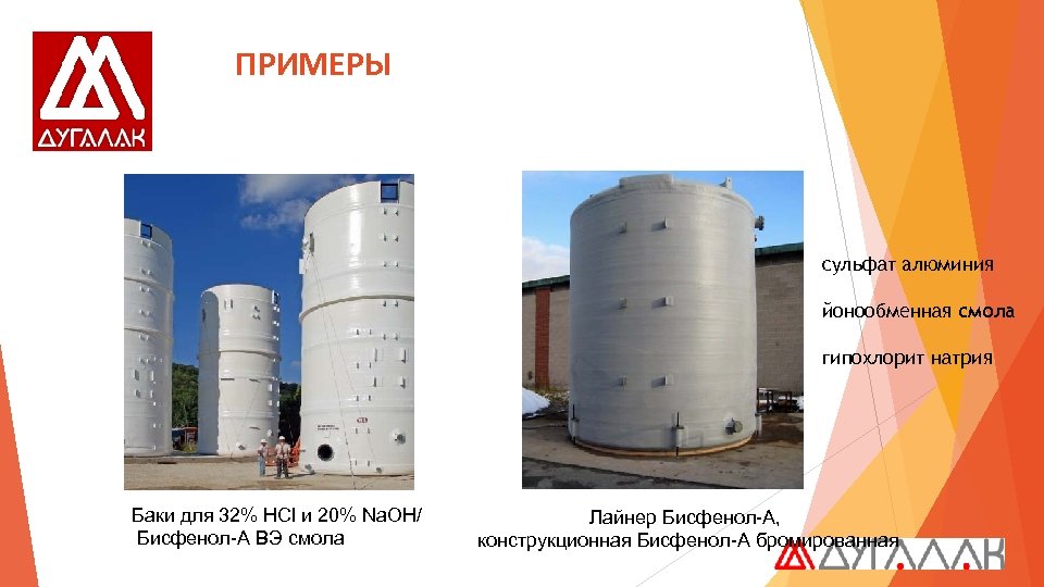 ПРИМЕРЫ сульфат aлюминия йонообменная смола гипохлорит натрия Баки для 32% HCl и 20% Na.
