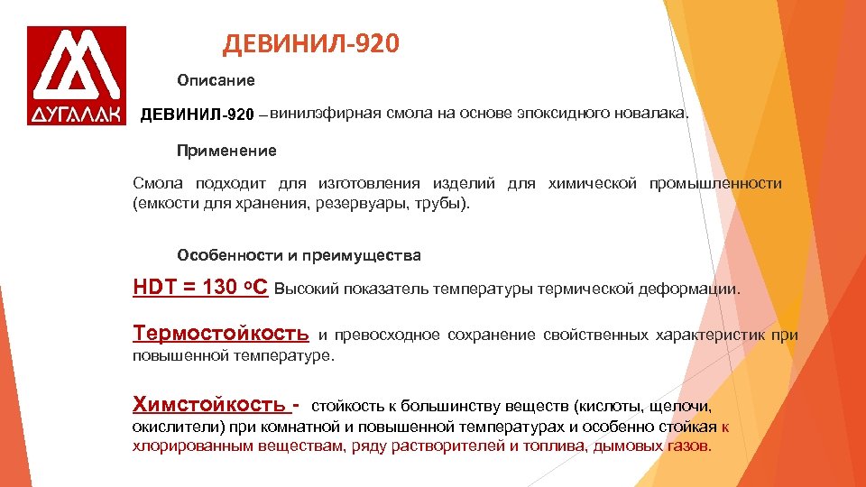 ДЕВИНИЛ-920 Описание ДЕВИНИЛ-920 – винилэфирная смола на основе эпоксидного новалака. Применение Смола подходит для