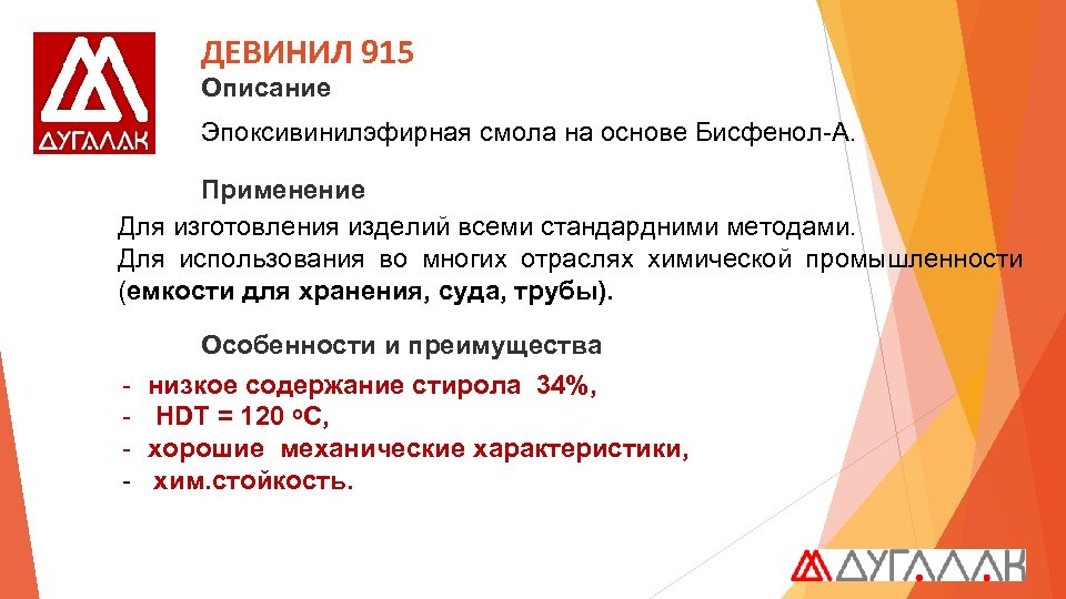 ДЕВИНИЛ 915 Описание Эпоксивинилэфирная смола на основе Бисфенол-А. Применение Для изготовления изделий всеми стандардними