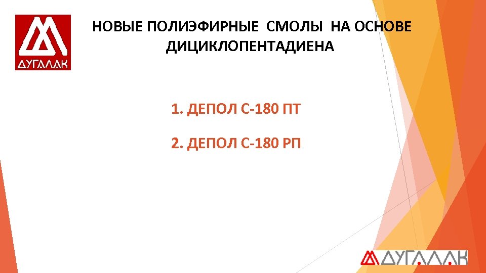 НОВЫЕ ПОЛИЭФИРНЫЕ СМОЛЫ НА ОСНОВЕ ДИЦИКЛОПЕНТАДИЕНА 1. ДЕПОЛ С-180 ПТ 2. ДЕПОЛ С-180 РП