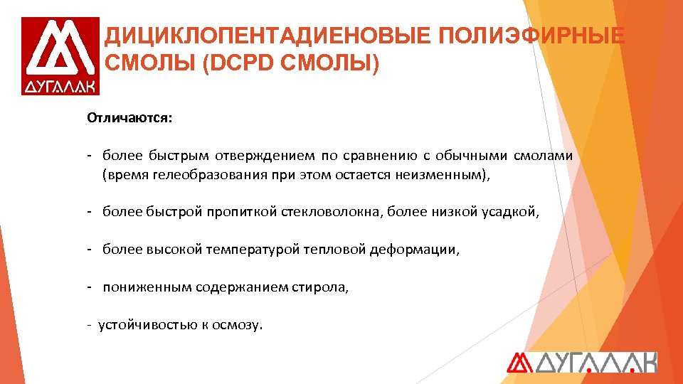ДИЦИКЛОПЕНТАДИЕНОВЫЕ ПОЛИЭФИРНЫЕ СМОЛЫ (DCPD СМОЛЫ) Отличаются: - более быстрым отверждением по сравнению с обычными