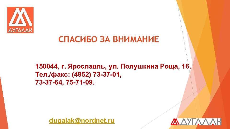 СПАСИБО ЗА ВНИМАНИЕ 150044, г. Ярославль, ул. Полушкина Роща, 16. Тел. /факс: (4852) 73