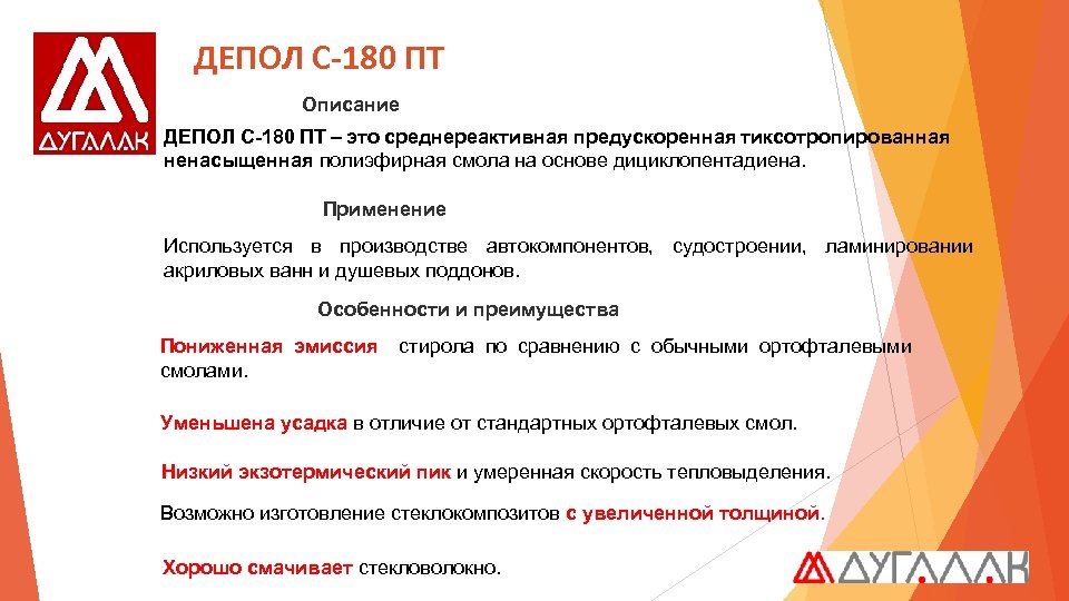 ДЕПОЛ С-180 ПТ Описание ДЕПОЛ С-180 ПТ – это среднереактивная предускоренная тиксотропированная ненасыщенная полиэфирная