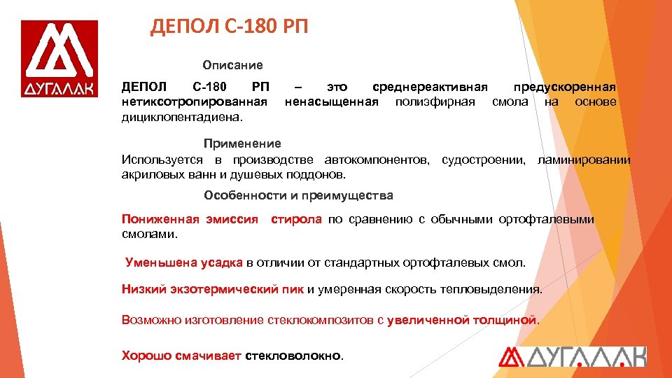 ДЕПОЛ С-180 РП Описание ДЕПОЛ С-180 РП – это среднереактивная предускоренная нетиксотропированная ненасыщенная полиэфирная