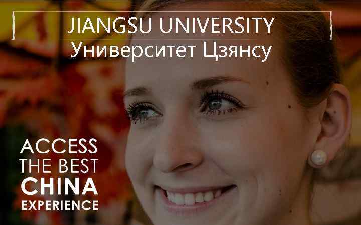 JIANGSU UNIVERSITY Университет Цзянсу 