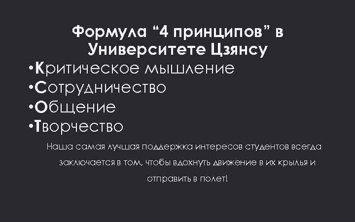 Формула “ 4 принципов” в Университете Цзянсу • Критическое мышление • Сотрудничество • Общение