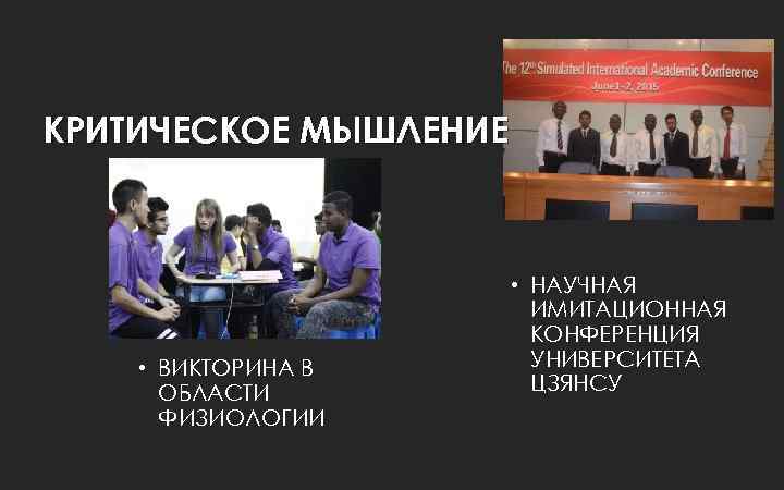 КРИТИЧЕСКОЕ МЫШЛЕНИЕ • ВИКТОРИНА В ОБЛАСТИ ФИЗИОЛОГИИ • НАУЧНАЯ ИМИТАЦИОННАЯ КОНФЕРЕНЦИЯ УНИВЕРСИТЕТА ЦЗЯНСУ 