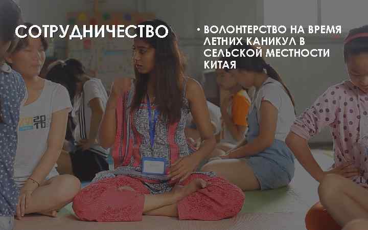 СОТРУДНИЧЕСТВО • ВОЛОНТЕРСТВО НА ВРЕМЯ ЛЕТНИХ КАНИКУЛ В СЕЛЬСКОЙ МЕСТНОСТИ КИТАЯ 