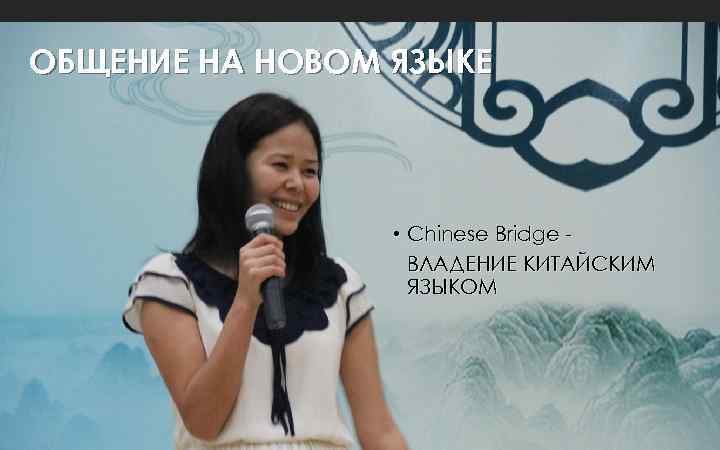 ОБЩЕНИЕ НА НОВОМ ЯЗЫКЕ • Chinese Bridge ВЛАДЕНИЕ КИТАЙСКИМ ЯЗЫКОМ 