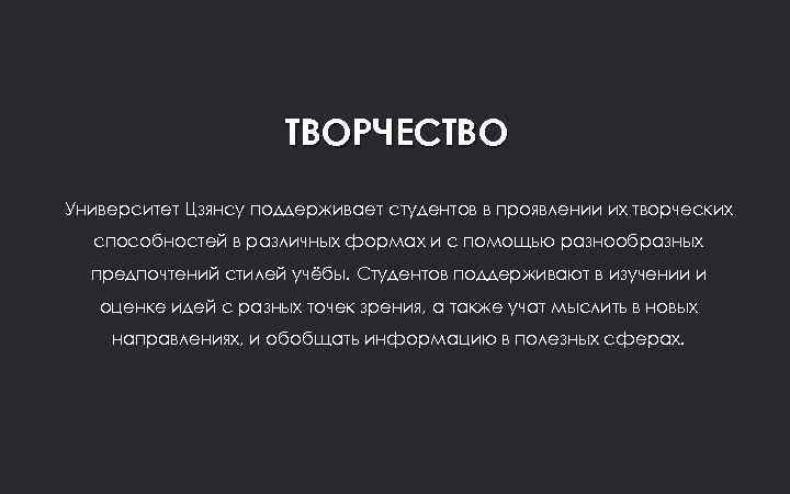 ТВОРЧЕСТВО Университет Цзянсу поддерживает студентов в проявлении их творческих способностей в различных формах и