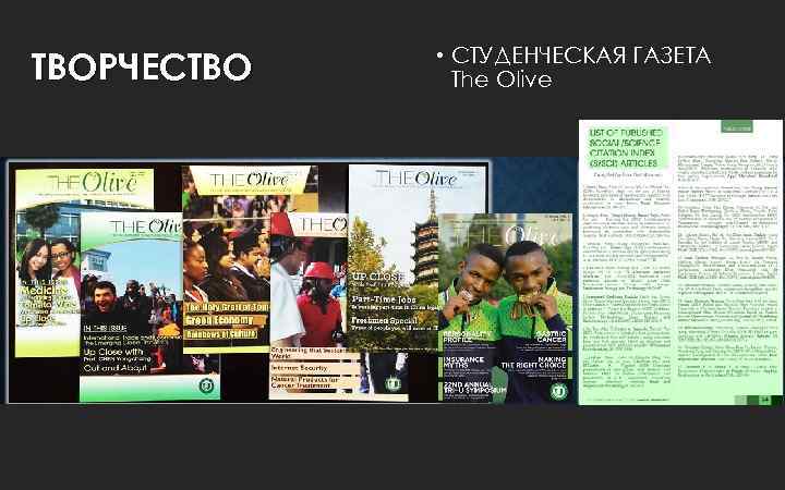 ТВОРЧЕСТВО • СТУДЕНЧЕСКАЯ ГАЗЕТА The Olive 