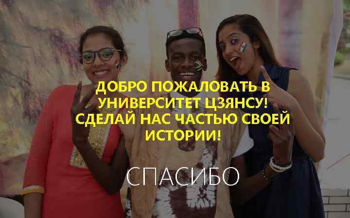 ДОБРО ПОЖАЛОВАТЬ В УНИВЕРСИТЕТ ЦЗЯНСУ! СДЕЛАЙ НАС ЧАСТЬЮ СВОЕЙ ИСТОРИИ! СПАСИБО 