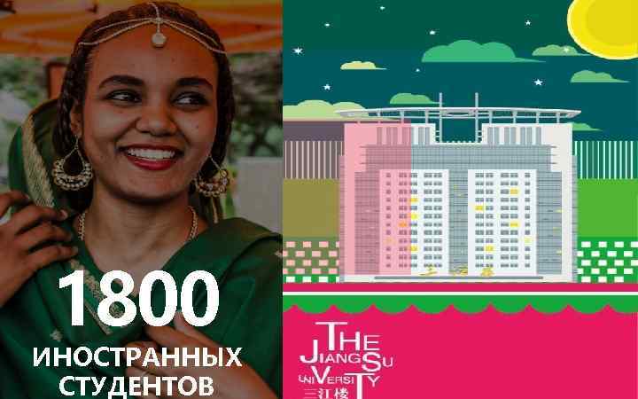 1800 ИНОСТРАННЫХ СТУДЕНТОВ 