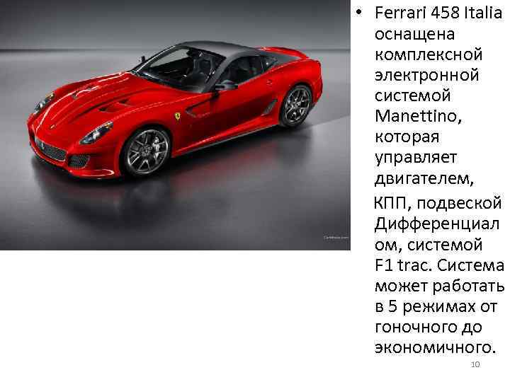  • Ferrari 458 Italia оснащена комплексной электронной системой Manettino, которая управляет двигателем, КПП,