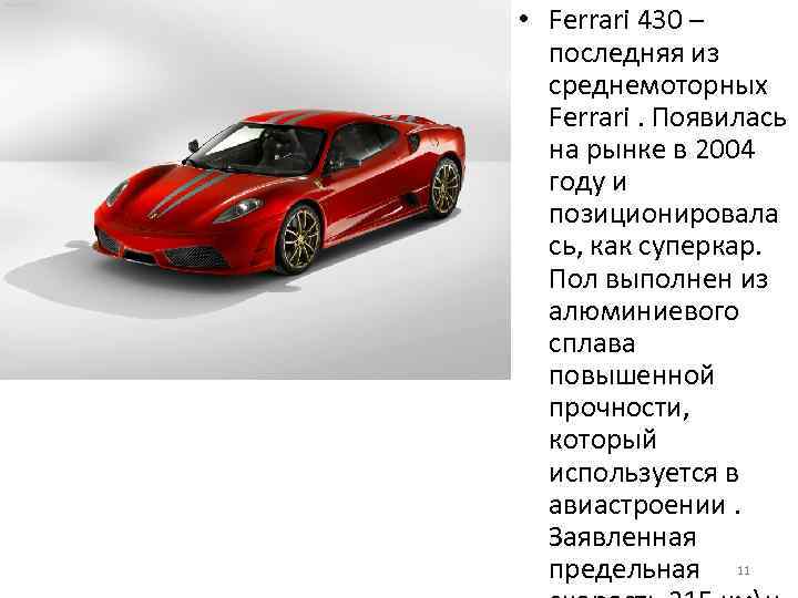  • Ferrari 430 – последняя из среднемоторных Ferrari. Появилась на рынке в 2004