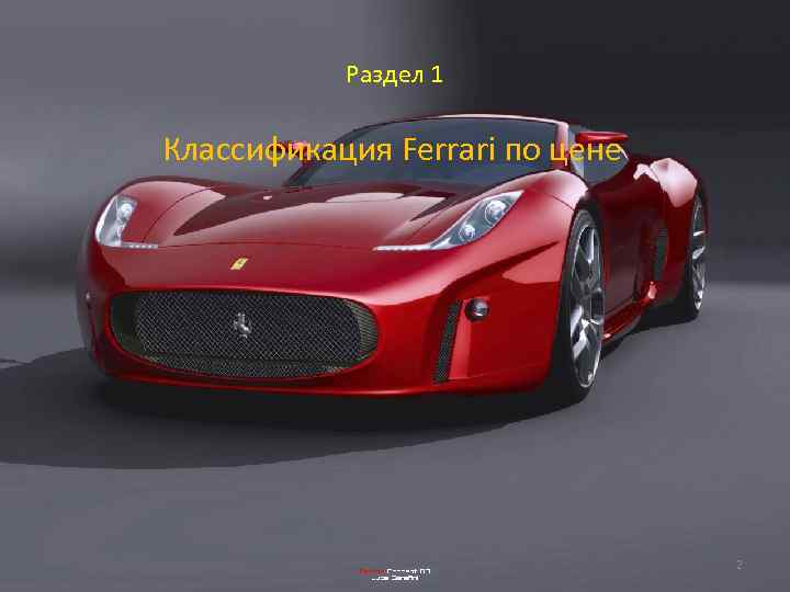 Раздел 1 Классификация Ferrari по цене 2 