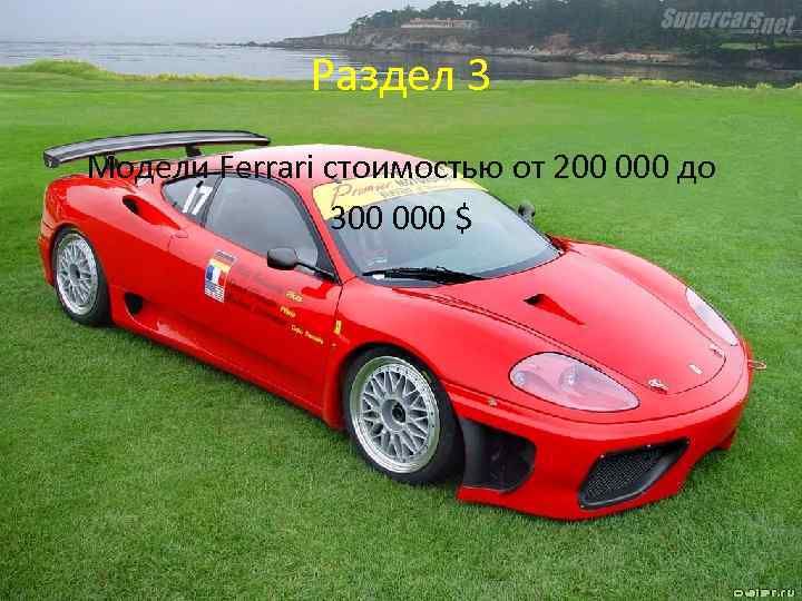 Раздел 3 Модели Ferrari стоимостью от 200 000 до 300 000 $ 8 