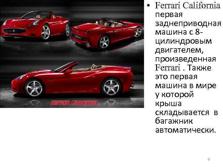  • Ferrari California первая заднеприводная машина с 8 цилиндровым двигателем, произведенная Ferrari. Также