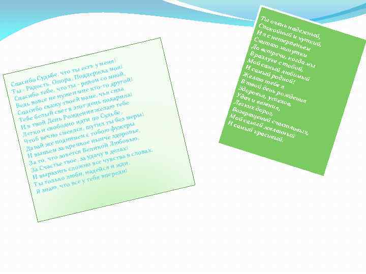 еня! ть у м моя! ес ка о ты е, чт Поддерж мной, ьб