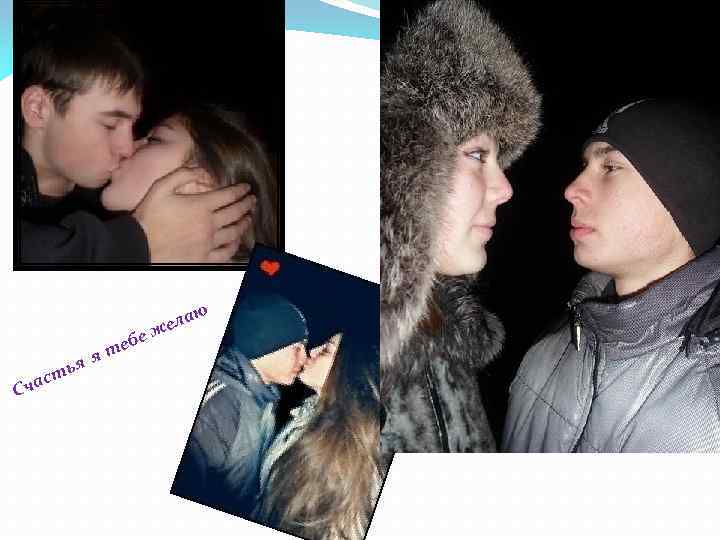 ю Сча с я ть я ебе т ела ж 