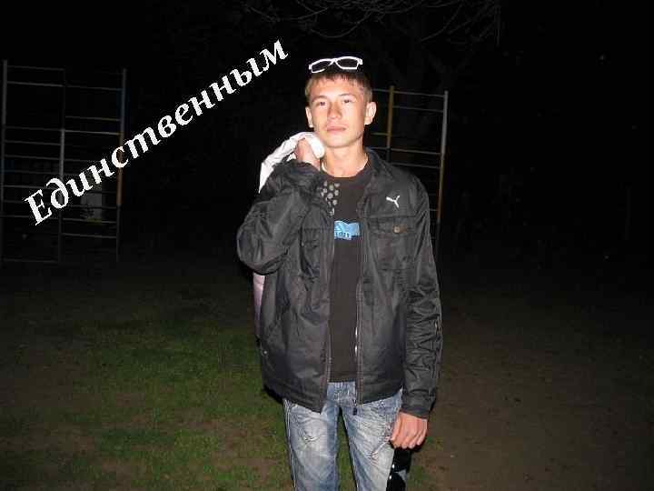 ве н н Е ст н и д м ы 