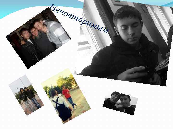 Неп овт ори мы м 