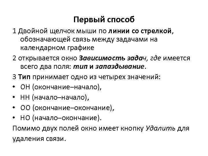 Первый способ 1 Двойной щелчок мыши по линии со стрелкой, обозначающей связь между задачами