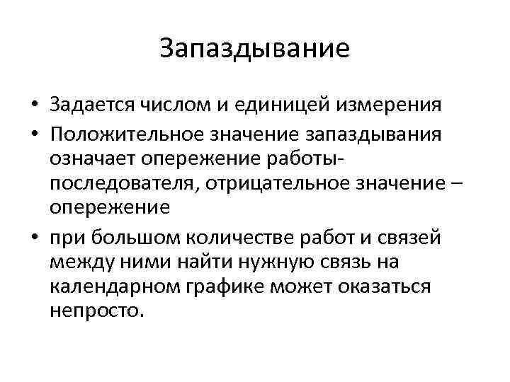 Запаздывание • Задается числом и единицей измерения • Положительное значение запаздывания означает опережение работыпоследователя,