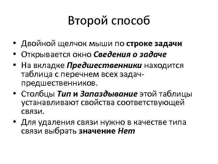 Второй способ • Двойной щелчок мыши по строке задачи • Открывается окно Сведения о