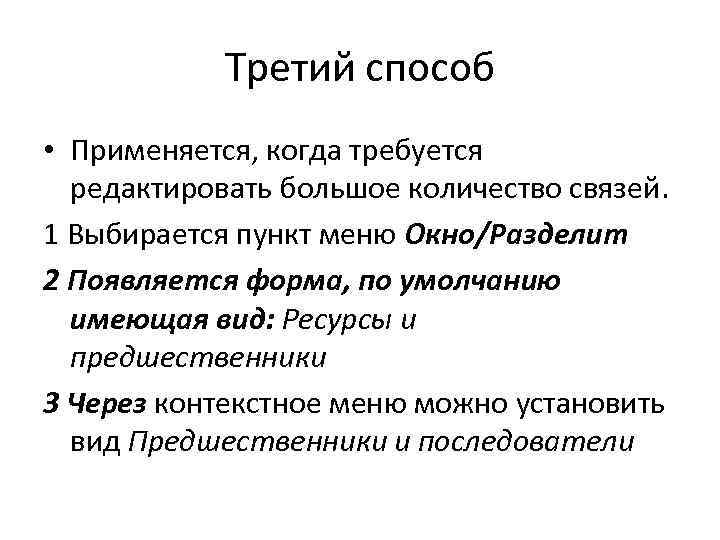 Третий способ • Применяется, когда требуется редактировать большое количество связей. 1 Выбирается пункт меню