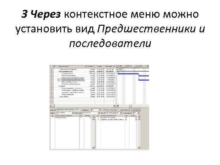 3 Через контекстное меню можно установить вид Предшественники и последователи 