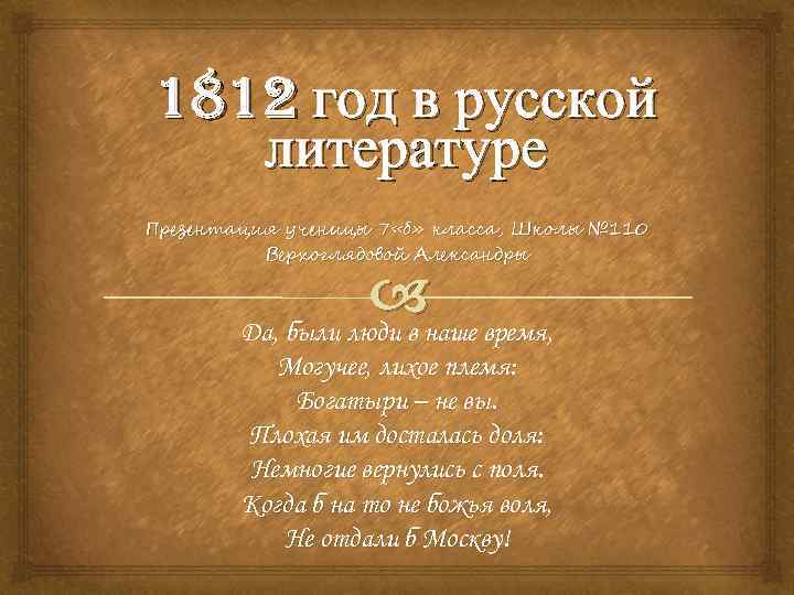 1812 год в русской литературе Презентация ученицы 7 «б» класса, Школы № 110 Верхоглядовой
