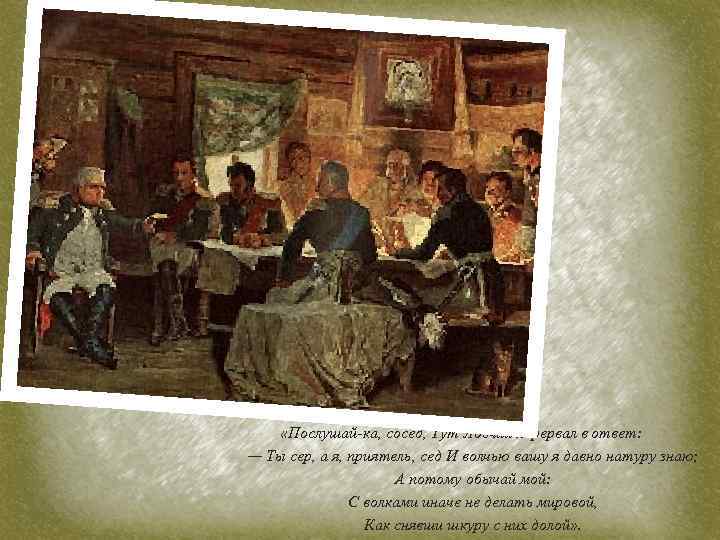  «Послушай-ка, сосед, Тут Ловчий перервал в ответ: — Ты сер, а я, приятель,