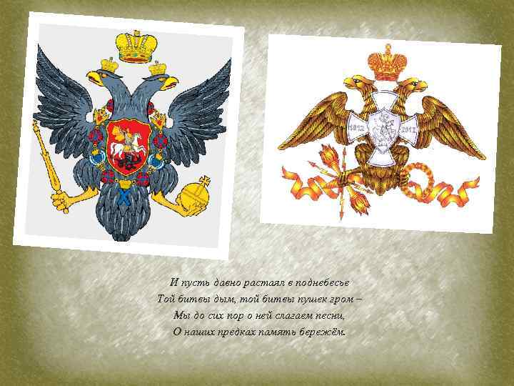 И пусть давно растаял в поднебесье Той битвы дым, той битвы пушек гром –