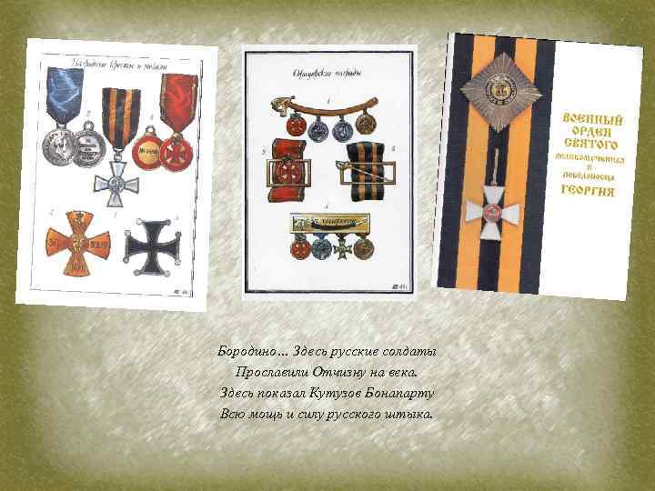 Бородино… Здесь русские солдаты Прославили Отчизну на века. Здесь показал Кутузов Бонапарту Всю мощь