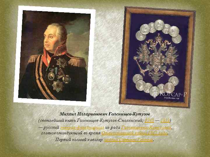 Михаи л Илларио нович Голени щев-Куту зов (светле йший князь Голени щев-Куту зов-Смоле нский;