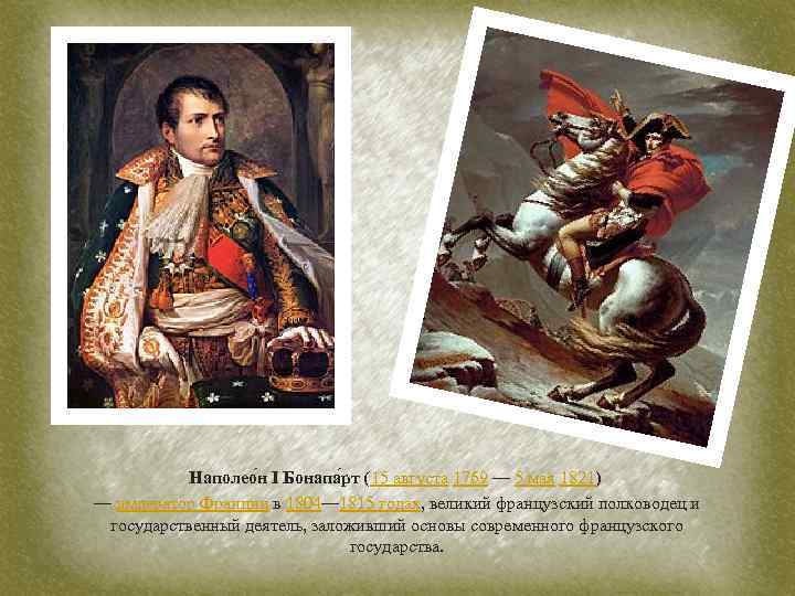 Наполео н I Бонапа рт (15 августа 1769 — 5 мая 1821) — император