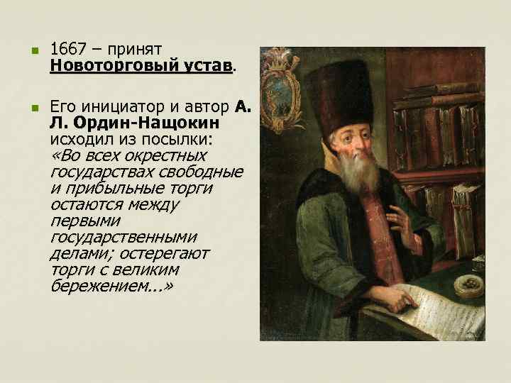 n n 1667 – принят Новоторговый устав. Его инициатор и автор А. Л. Ордин-Нащокин
