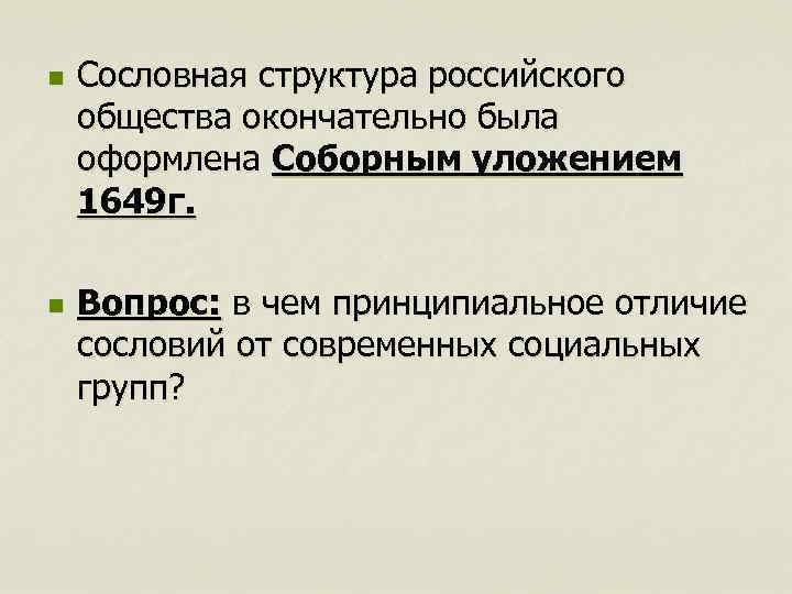 n n Сословная структура российского общества окончательно была оформлена Соборным уложением 1649 г. Вопрос: