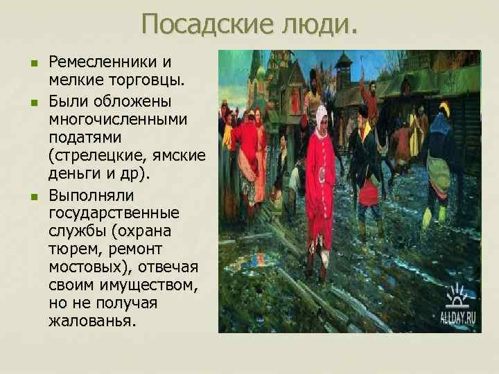 Правовое положение посадских людей. Посадские люди. Посад и Посадские люди. Посадские люди кто это. Кто такие Посадские люди на Руси.